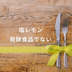 <span class="title">塩レモンは発酵食品じゃない！水分が出ない場合も安心の作り方＆活用法【国産レモン5個セット】</span>